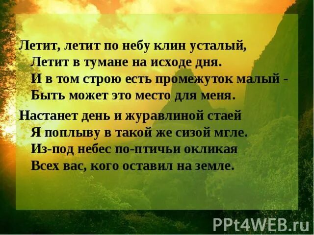 Текст летит летит по небу клин. Летит летит по небу Клин усталый. Журавли текст. Текст песни Журавли. Журавли мне кажется.