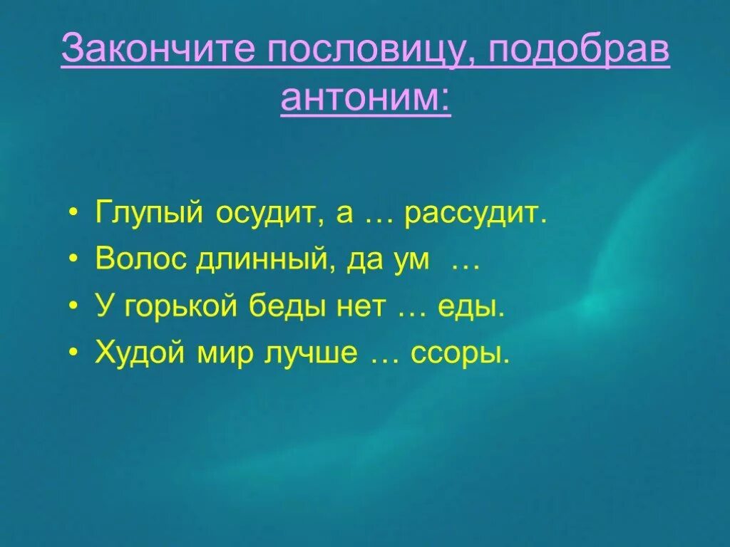 Поговорки с антонимами. Пословицы с антонимами. Пословицы с антонимами 2 класс. Пословицы и поговорки с антонимами.