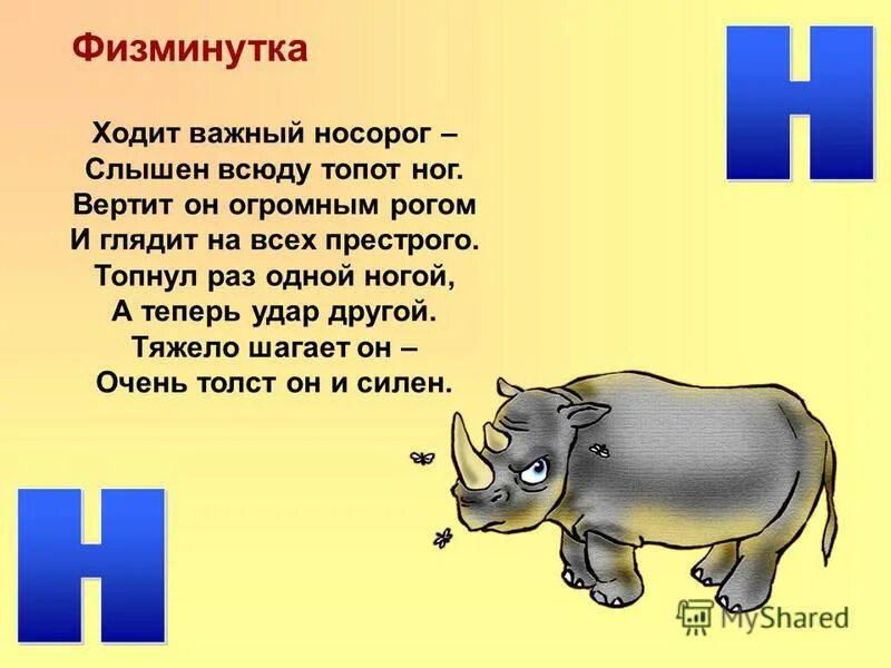 Произведение на букву н. Стих про букву н. Скороговорки на букву н. Стишки про букву н для дошкольников. Загадки для детей на букву н.