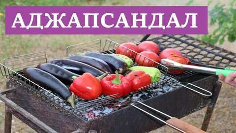 Мангал сандал рецепт