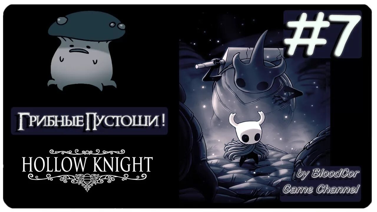 Грибные пустоши Hollow Knight. Грибные пустоши Hollow Knight карта. Холлоу кнайт грибные пустоши. Hello Night грибные пустоши карта.