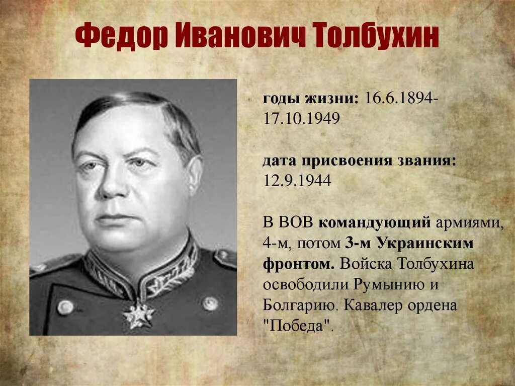 Маршал толбухин фёдор иванович. Маршал толбухин биография. Маршал толбухин фёдор иванович. Маршал толбухин биография. Маршал толбухин фёдор иванович (1894-1949).