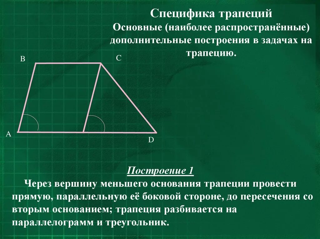 Параллельно стороне треугольника площадь трапеции. Построение трапеции. дополнительные построения в трапеции. основные дополнительные построения в трапеции. основания трапеции.