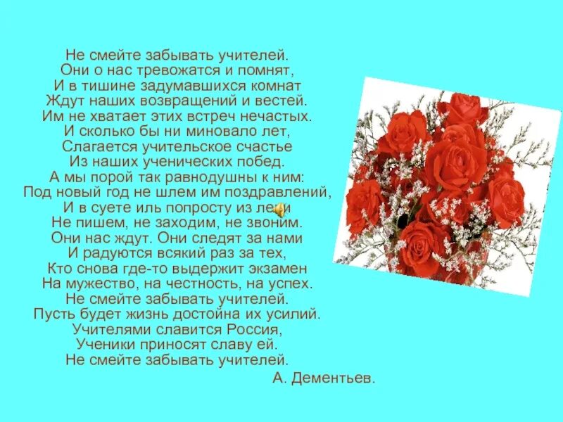 Дементьев не смейте забывать. Не смейте забыватьучиьеле. Не забывайте учителей стих. Не смейте обижать учителей стихотворение.