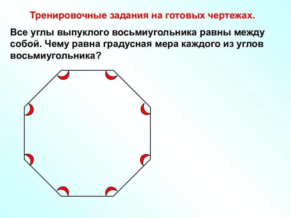 Найдите углы правильного тридцатишестиугольника вариант. Сумма внутренних углов восьмиугольника. выпуклый восьмиугольник. сумма всех углов правильного восьмиугольника. угол правильного восьмиугольника.