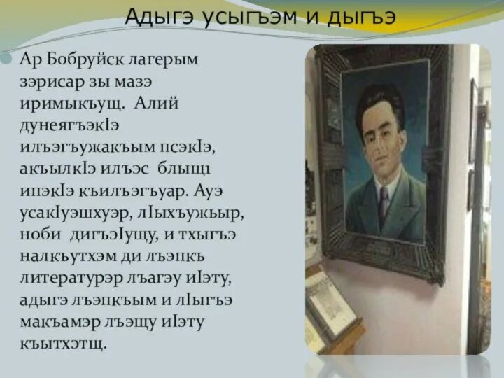 Щоджэнц1ык1у алий биография на кабардинском. Презентация щоджэнц1ык1у алий. щоджэнц1ык1у алий сочинение. щоджэнц1ык1у алий хьэжыгъэ пут закъуэ.