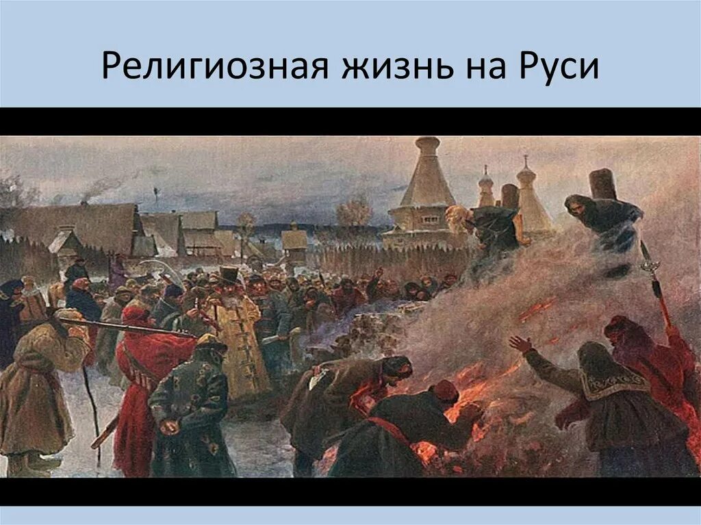 Черные дни на руси. Гонения Скоморохов сожжение домр. Сожжение старообрядцев картина. Жизнь на Руси. Сжигание домр на Руси.