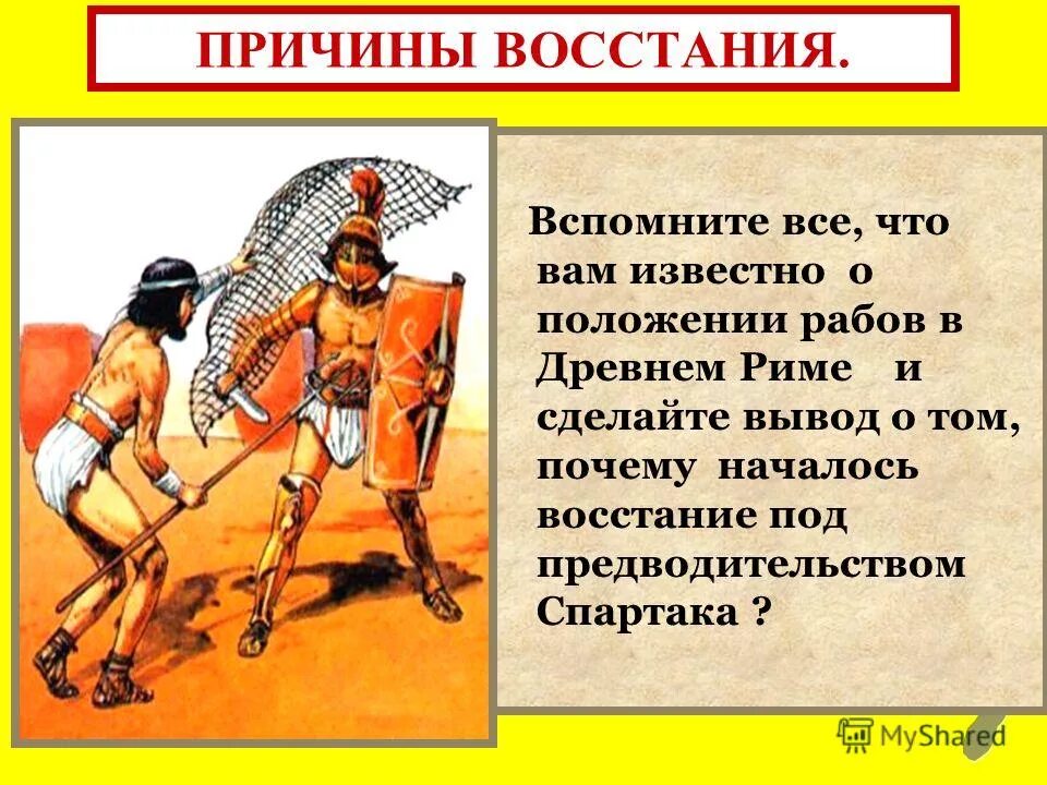 Почему восстание спартака. Восстание Спартака причины Восстания. Причины Восстания Спартака. План Восстания Спартака. Ход событий Восстания Спартака.