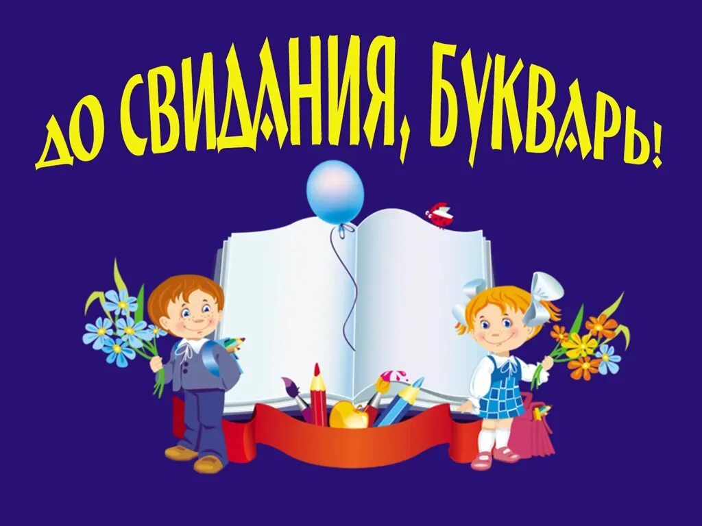 Сценарий для первого класса. Прощание с букварем. Праздник букваря для детей. Прощай букварь. Праздник Прощай букварь.