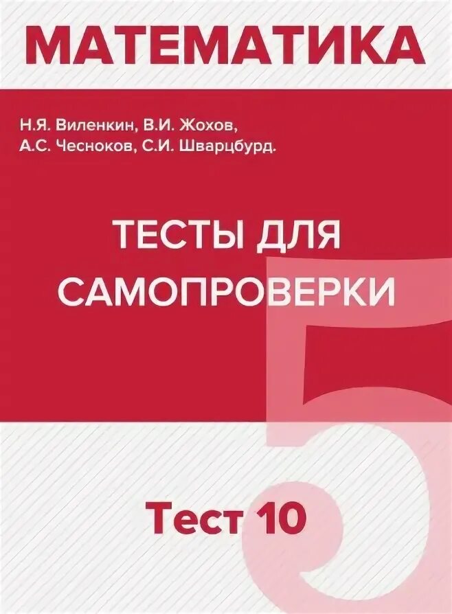 Учебник для общеобразовательных организаций 1 класс. Тесты для 5 класса для самопроверки. Математика. 5-6. Учебное пособие с ключом для самопроверки. Контрольная работа по математике с ответами. Учебник математика красно белый.