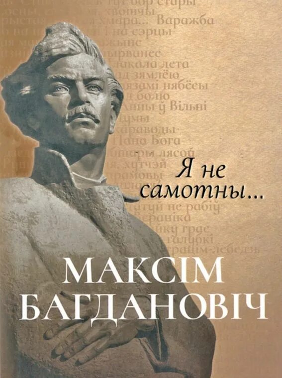 Книги про максима. Максім Багдановіч. М.А. Богданович. Максім Багдановіч фото.