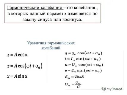 Колебания по закону синуса