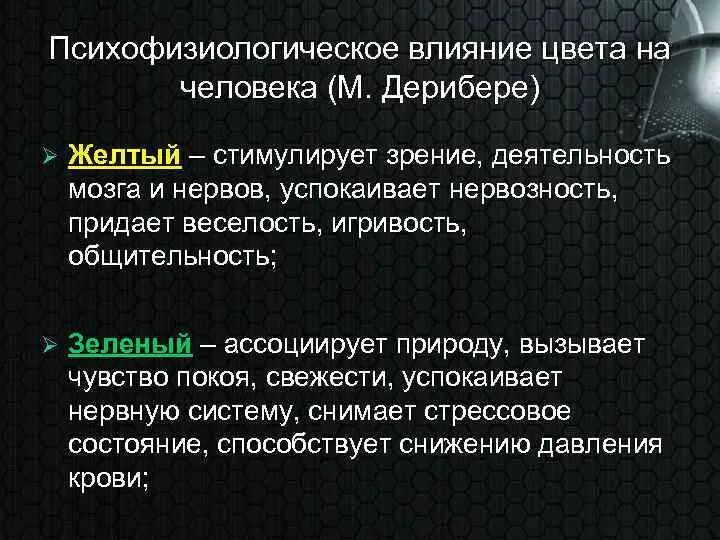 Психофизиологическое восприятие. Психофизиологическое воздействие цвета. Психофизиологическое воздействие цвета на человека. Психофизиологическое действие цветов. Влияние черного цвета на человека.