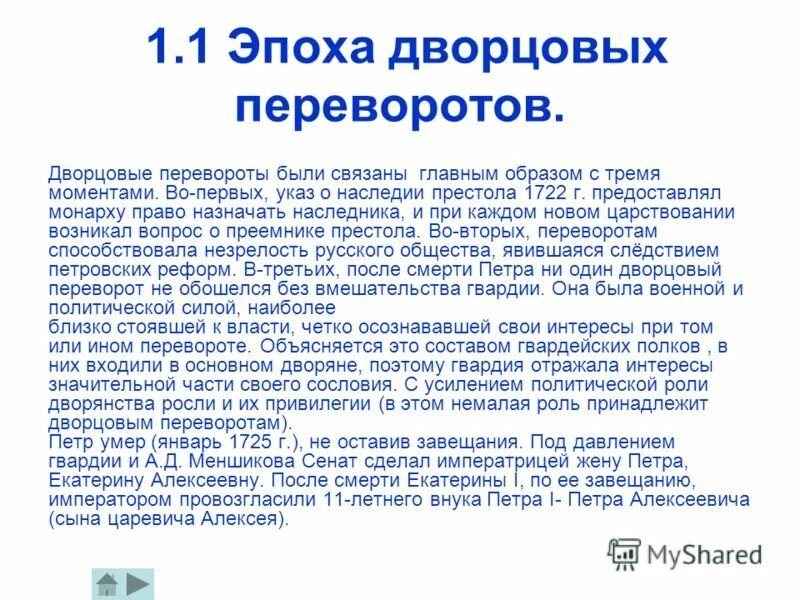 сочинение на тему дворцовые перевороты. актуальность темы дворцовых переворотов. личности эпохи дворцовых переворотов. причины дворцовых переворотов. эссе на тему дворцовые перевороты.