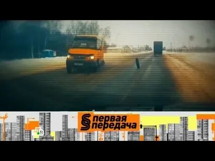 Первая передача н