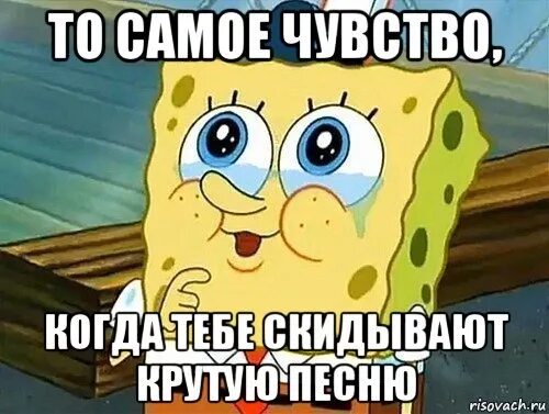 То чувство когда ты круче всех песня. Мемы то самое чувство. Мемы то чувство когда. То самое чувство когда ты. То самое чувство когда то самое чувство.