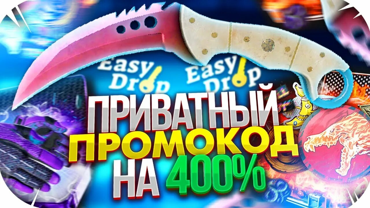 Easy drop промокоды. ИЗИ дроп промокод. ИЗИ дроп промокод 51 ). ИЗИ дроп промо фото. Еси дроп промокод на пополнение.