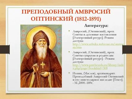 Акафист амвросию оптинскому текст