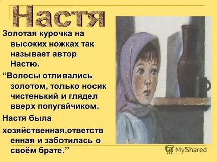 Настя была как золотая курочка