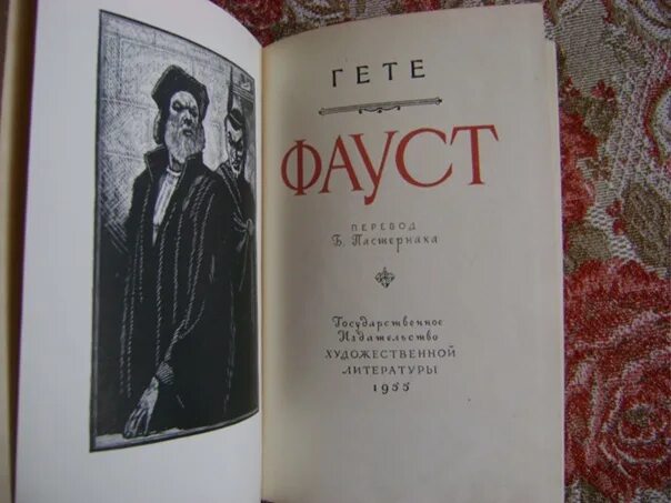 Фауст. Гете. Гюго Фауст. Фауст часть первая обложка. И.В. гёте "Фауст".