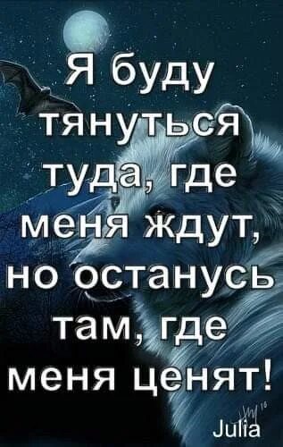 Тянет туда где снега макс. Я буду тянуться туда где меня ждут но останусь там где меня ценят.