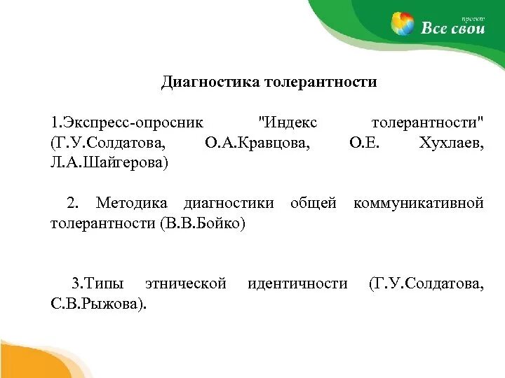 Диагноз толерантность. Диагноз толерантность