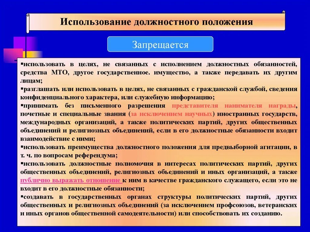 Исполнять ограничения. Исполнение служебных обязанностей. Соблюдение должностных инструкция. Исполнение должностных обязанностей. Выполнение государственных обязанностей.