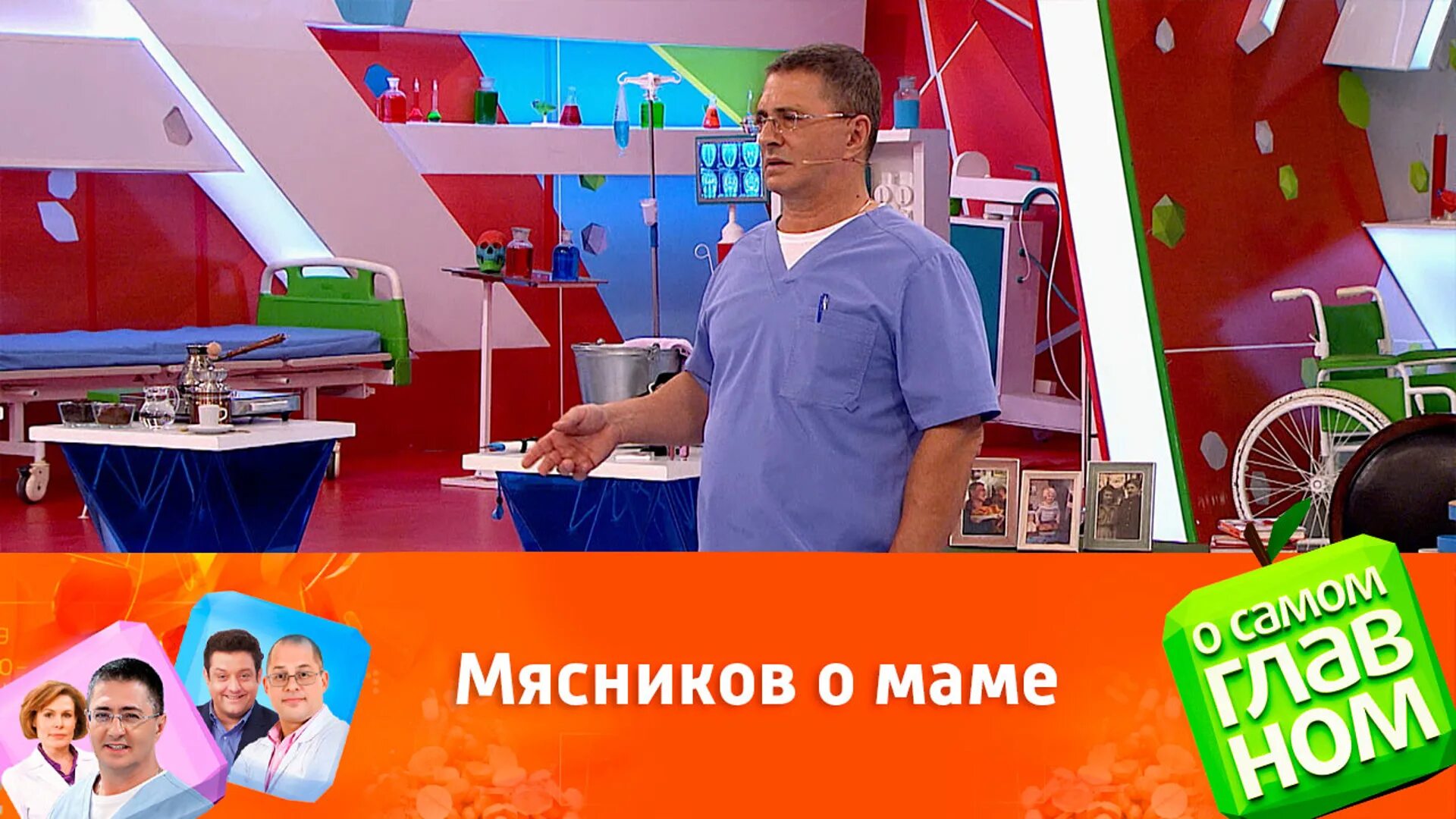 О самом главном 29 февраля. Мясников о самом главном. Передача Мясникова о самом главном. Доктор Мясников эфир Россия 1. Мясников сегодняшний выпуск.