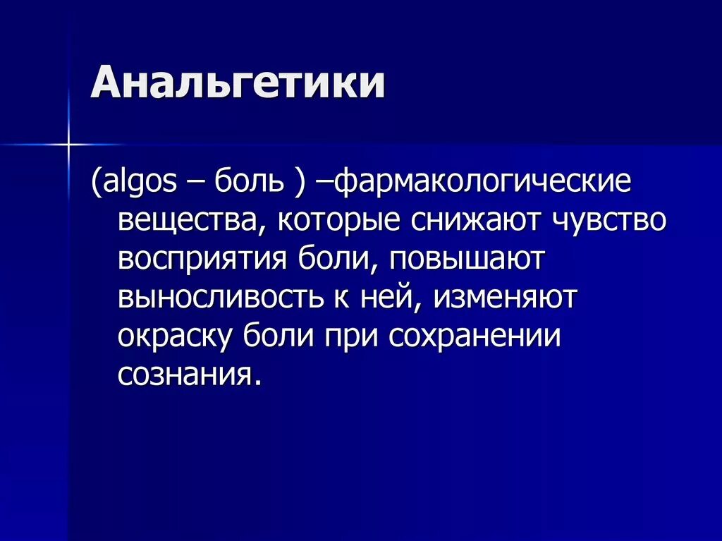 1 анальгетик. Анальгетики. Анальгетические средства. Анальгетики определение. Анальгетики раствор.