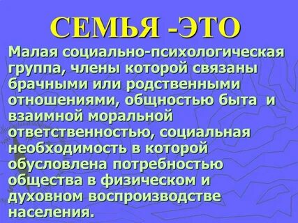 Это малая социальная группа связанная
