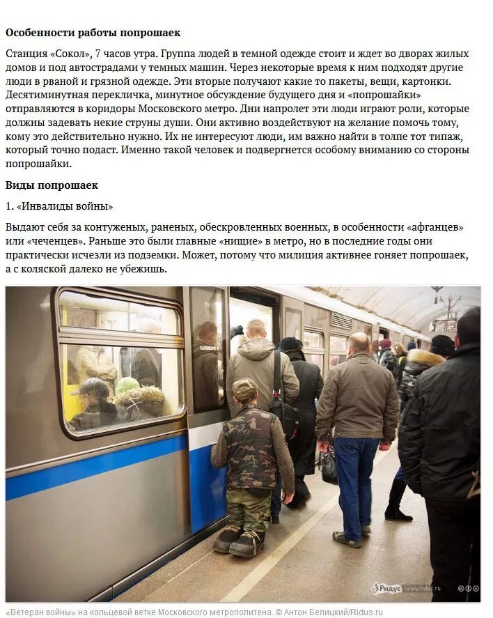 Услуги метрополитена. Попрошайки в метро. Попрошайничество в метро. Попрошайки в метро Москвы. Попрошайки в метро разоблачение.