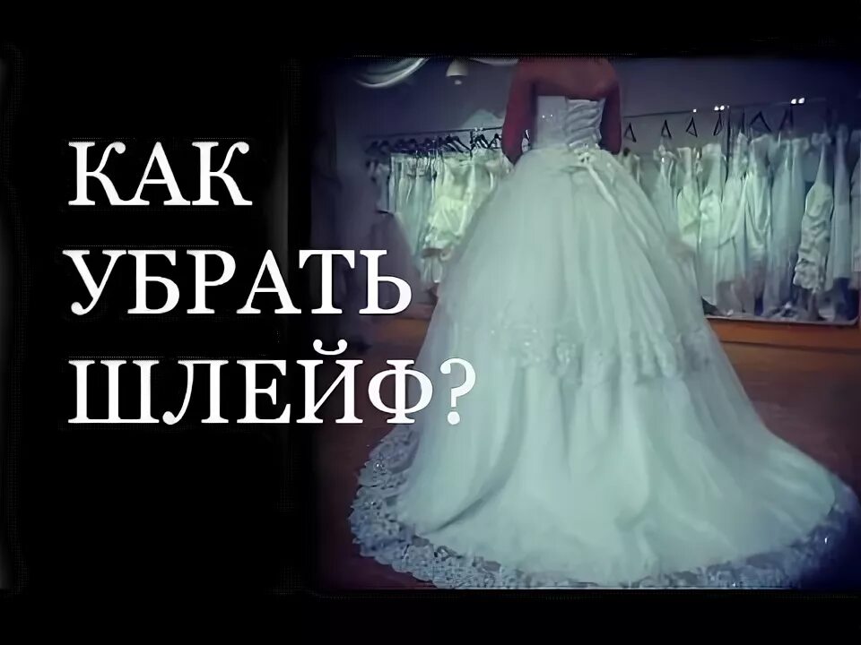 Как убрать шлейф. Петелька на шлейфе свадебного платья. петелька на платье со шлейфом. свадебное платье с пристегнутым шлейфом. крючок для шлейфа на свадебном платье.
