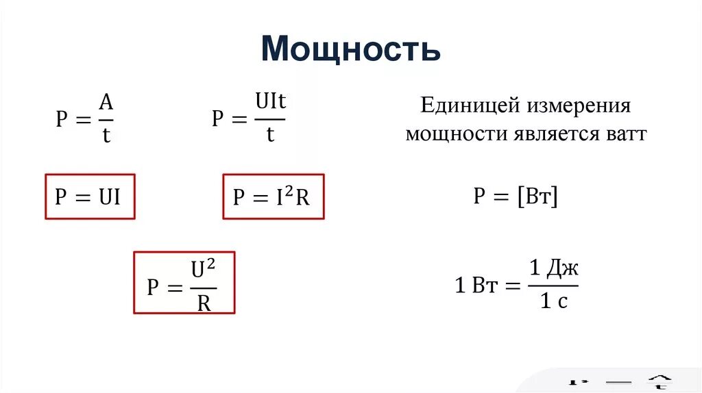 Единицы полной мощности. Мощность электрического тока формулы и единицы измерения. Мощность Эл тока единица измерения. Мощность переменного тока единицы измерения. Единица мощности электрического тока ватт.