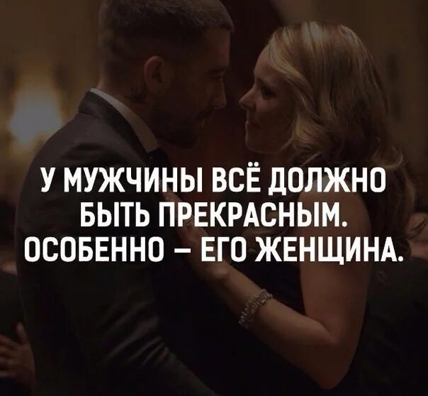 Мужчина любит женщину. Мужчина должен расти. Женщине нужен мужчина. Мужчина должен. Мужчина должен расти.