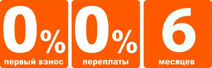 Рассрочка на 6 месяцев. Рассрочка без переплат. Рассрочка 0-0-6. Рассрочка 006. Без переплаты ру