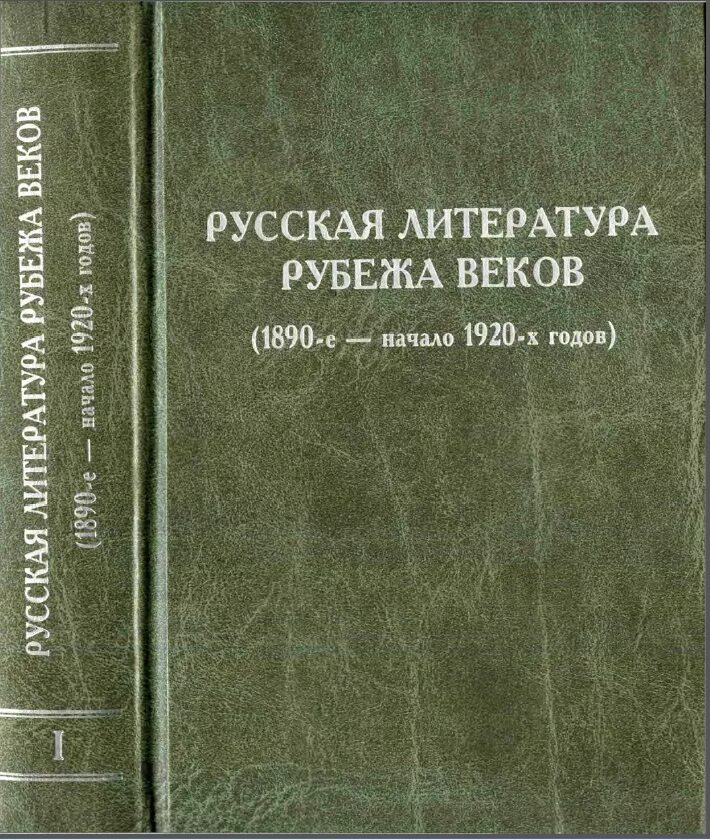 Поэзия рубежа веков. Русская литература на рубеже веков. Литература рубежа веков. Русская литература 1920-х годов. Русская литература в 1920 годах.