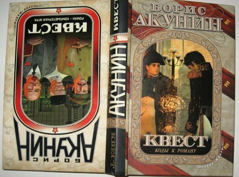 Акунин квест иллюстрации. Слушать аудиокнигу квест бориса. Слушать аудиокнигу квест бориса. Квест книга акунина. Слушать аудиокнигу квест бориса.