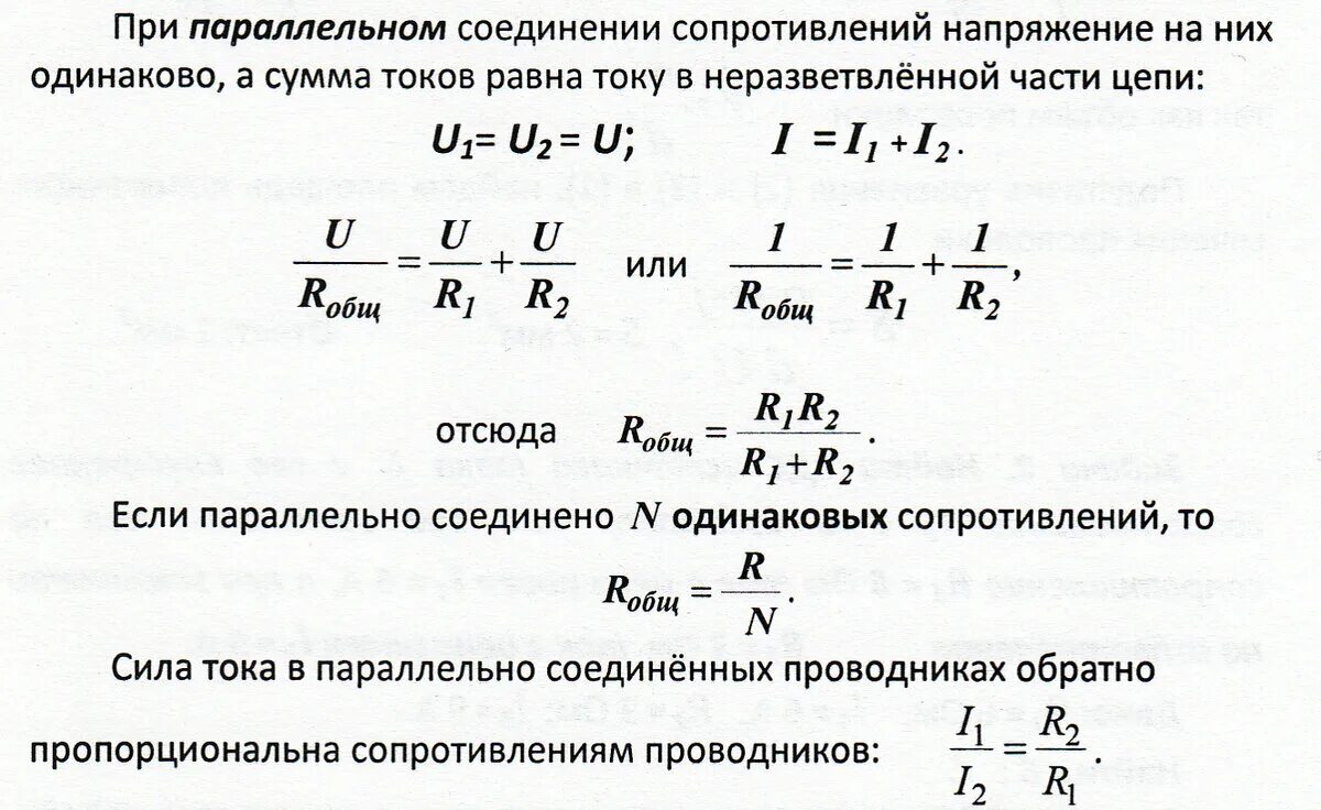 Как рассчитать параллельное соединение. Формула общего сопротивления при параллельном соединении резисторов. Параллельное соединение сопротивлений формула. Формула при параллельном соединении 4 резисторов. Сопротивление при параллельном соединении формула.