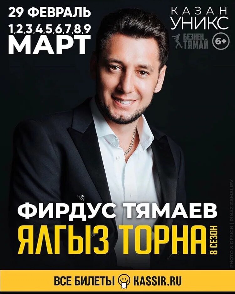 Концерты в уфе татарские 2021. Концерты фирдуса тямаева афиша. Фирдус тямаев концерт. Фирдус тямаев гастроли 2021. Фирдус тямаев гастроли 2021.