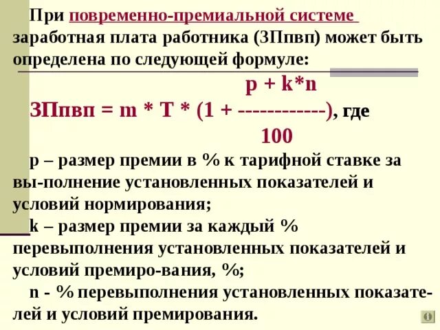 Выплачивать в полном размере заработную плату. Расчет повременно премиальной заработной платы. Расчет с персоналом по оплате труда по окладу. Начисление заработной платы формула расчета. При повременно-премиальной системе,.