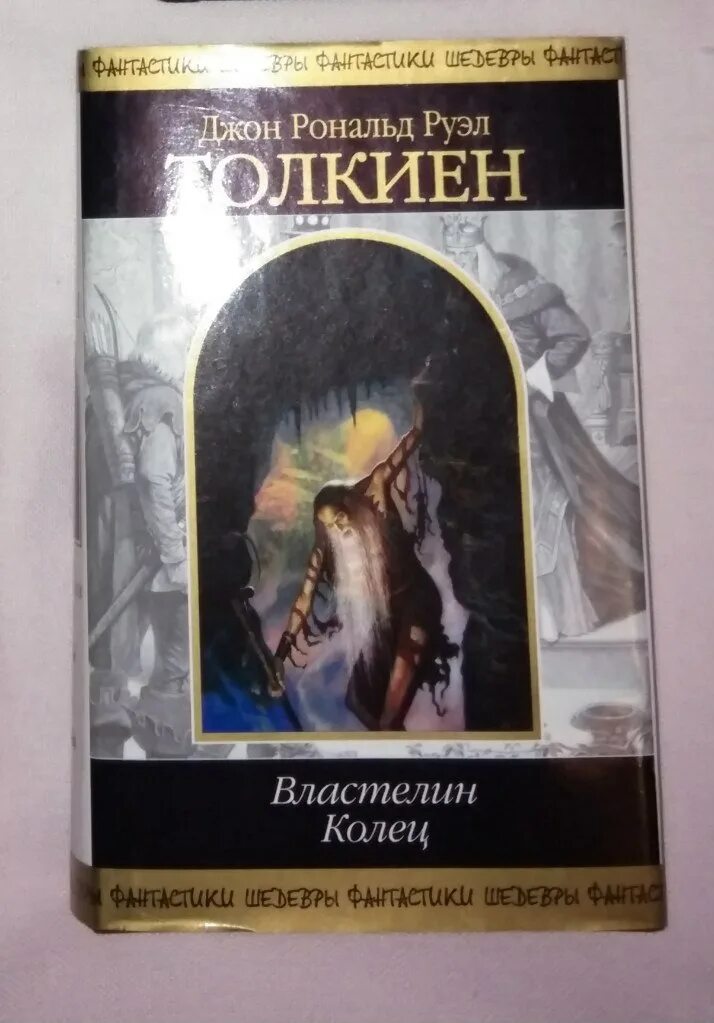 Властелин колец муравьева. Толкиен Властелин колец трилогия. Джон Толкиен трилогия Властелин колец. Джон Рональд Руэл Толкин Властелин колец обложка. Толкиен Властелин колец трилогия книга.