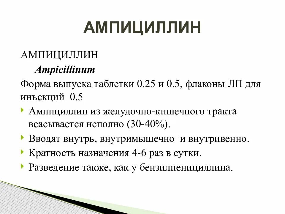 Аминогликозиды и тетрациклины. Ампициллин 500мг инструкция. Ампициллин таблетки дозировка. Ампициллин ампулы инструкция. Ампициллин 500мг инструкция.