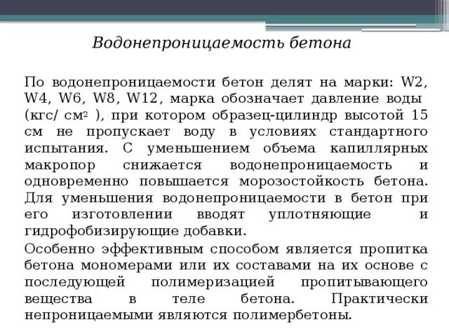 Марка водонепроницаемости бетона. W8 водонепроницаемость бетона. Марка бетона в25 водопроницаемость. Марка бетона (ф = 11,5 мпа). Водонепроницаемость бетона w6.