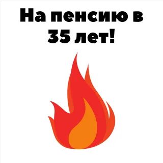 Бабайкин на пенсию в 35 лет