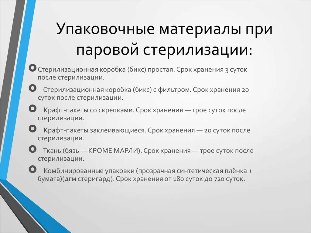 Сроки хранения стерильности изделий медицинского назначения. Требования к упаковочным материалам для стерилизации. Упаковка изделий медицинского назначения для стерилизации. Упаковочные материалы при паровой стерилизации. Срок хранения закрытого стерильного бикса