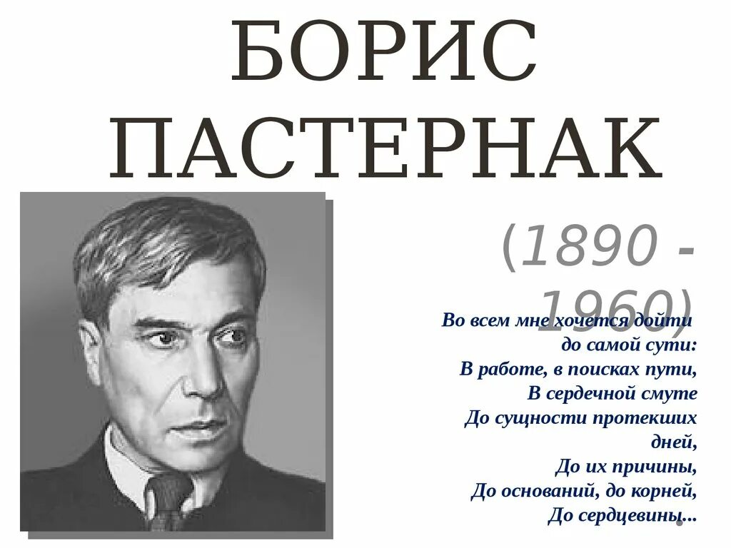 Борис пастернак биография и творчество личная жизнь "Пастернак" (видео проект)