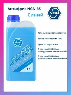 Антифриз ngn