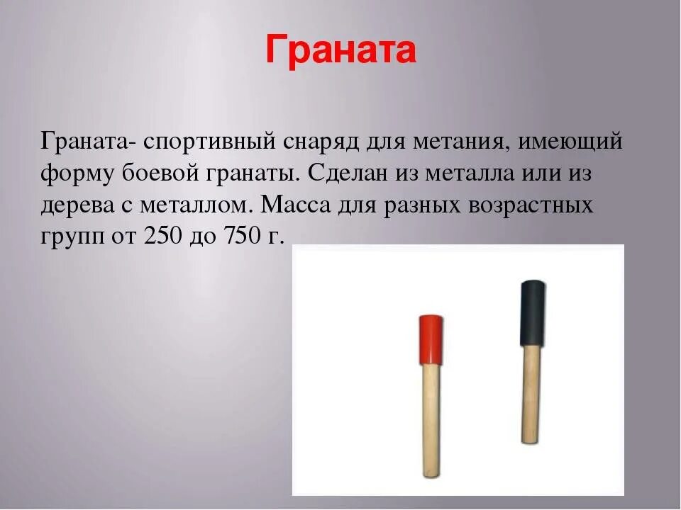 Что не является снарядом для метания. Метание спортивного снаряда. снаряды для метанияметания. граната для метания форма. граната снаряд для метания снаряда.