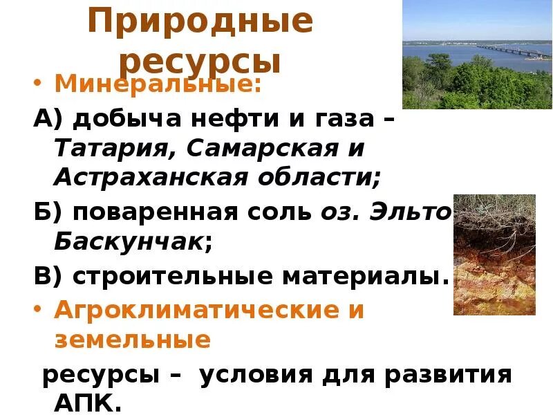 Агроклиматические природные ресурсы поволжья. Земельные и Агроклиматические ресурсы. Агроклиматические природные ресурсы. Prirodny usloviya i agroklimaticheskiy resursy. Природные ресурсы Поволжья.