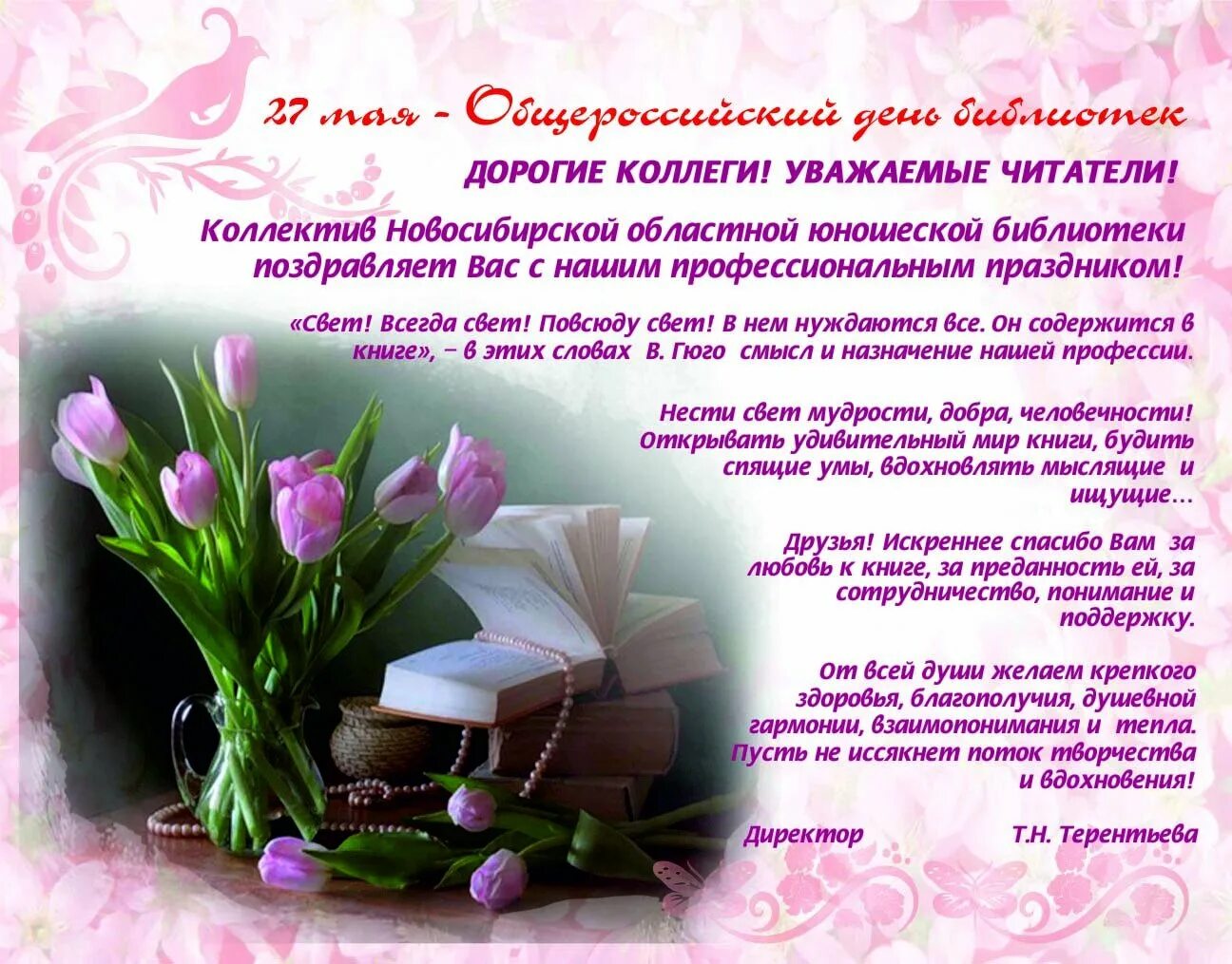Поздравление от директора коллегам. Поздравление с днем библиотек. поздравление от библиотеки. с днем библиотекаря поздравления. день библиотекаря.